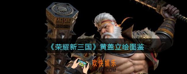 荣耀新三国手游黄盖怎么样_黄盖技能属性立绘图鉴