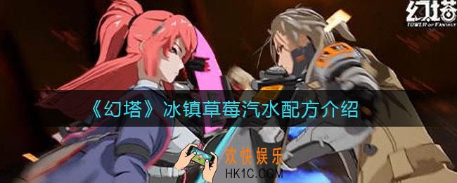 幻塔冰镇草莓汽水怎么做_冰镇草莓汽水配方介绍