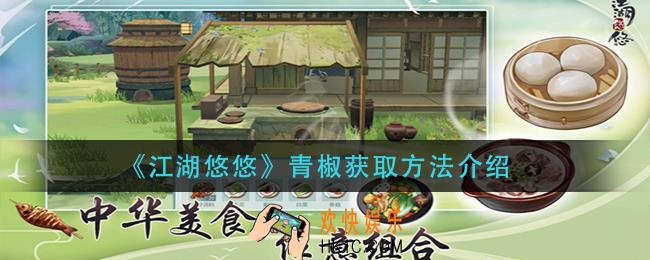 江湖悠悠青椒怎么获得_青椒获取方法介绍