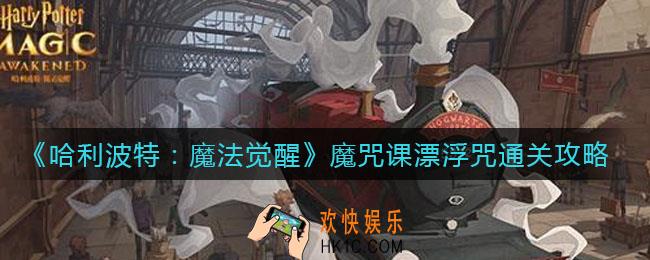 哈利波特魔法觉醒魔咒课漂浮咒怎么打_魔咒课漂浮咒通关攻略