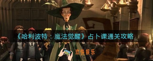 哈利波特魔法觉醒占卜课怎么过_占卜课通关攻略