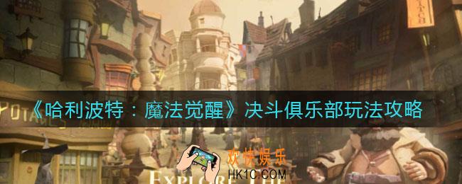 哈利波特魔法觉醒决斗俱乐部怎么玩_决斗俱乐部玩法攻略