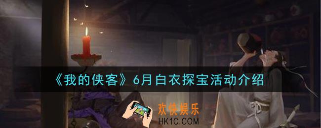 我的侠客6月白衣探宝活动是什么_6月白衣探宝活动介绍