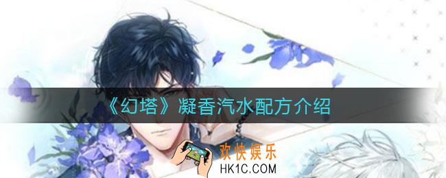 ​幻塔火焰凝香汽水配方是什么_凝香汽水配方介绍