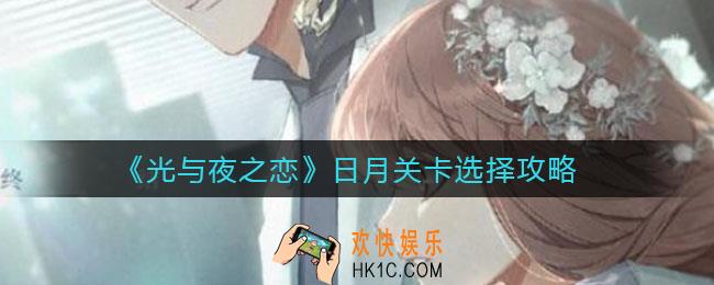 光与夜之恋日月关卡如何选择_日月关卡选择攻略