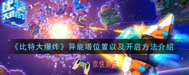 比特大爆炸异能塔在哪里怎么开启_异能塔位置以及开启方法介绍