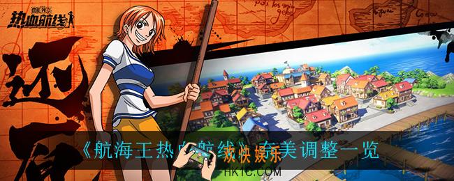 航海王热血航线奈美调整了什么_奈美调整一览