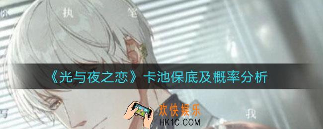 光与夜之恋卡池概率是多少_卡池有保底吗