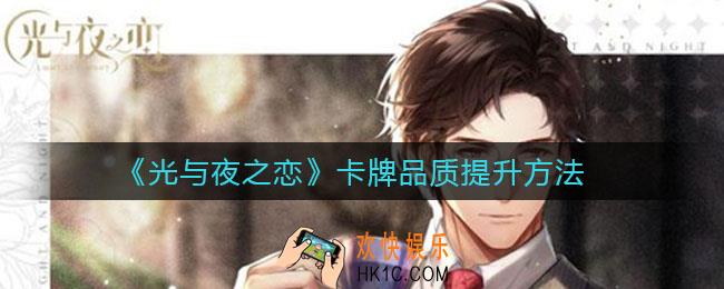光与夜之恋卡牌品质怎么提升_卡牌品质提升方法
