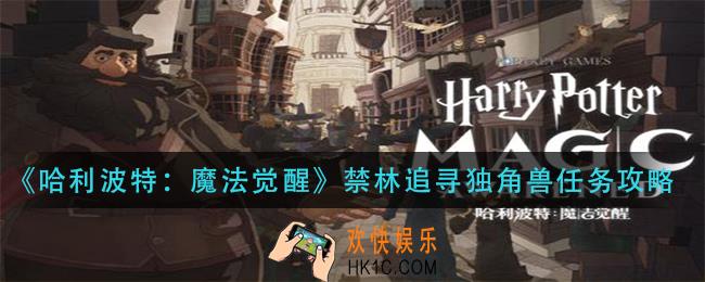 哈利波特魔法觉醒禁林追寻独角兽怎么做_禁林追寻独角兽任务攻略