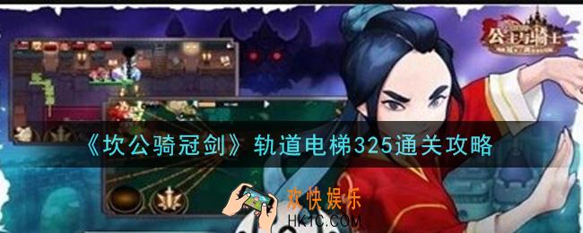 坎公骑冠剑轨道电梯325怎么过_轨道电梯325通关攻略