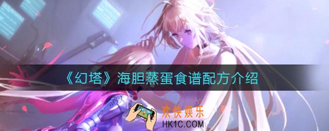 幻塔海胆蒸蛋怎么做_海胆蒸蛋食谱配方介绍