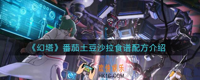 幻塔番茄土豆沙拉怎么做_番茄土豆沙拉食谱配方介绍