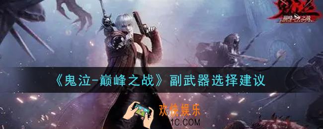鬼泣巅峰之战副武器怎么选择_副武器选择建议