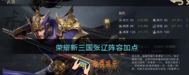 荣耀新三国张辽阵容加点_张辽阵容加点推荐攻略