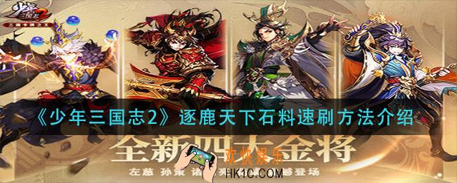 少年三国志2石料怎么快速获得_逐鹿天下石料速刷方法介