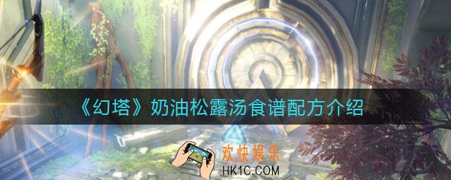 ​幻塔奶油松露汤怎么做_奶油松露汤食谱配方介绍