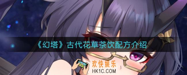 幻塔古代花草茶饮怎么做_古代花草茶饮配方介绍