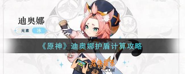 原神迪奥娜护盾怎么计算_迪奥娜护盾计算攻略