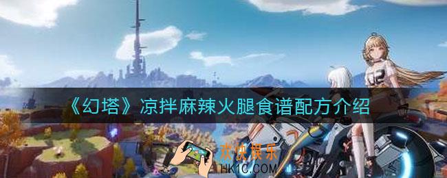 幻塔凉拌麻辣火腿怎么做_凉拌麻辣火腿食谱配方介绍