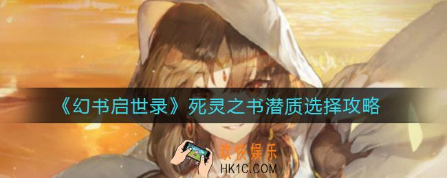 幻书启世录死灵之书潜质怎么选_死灵之书潜质选择攻略