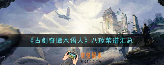 古剑奇谭木语人八珍菜谱有哪些_八珍菜谱汇总