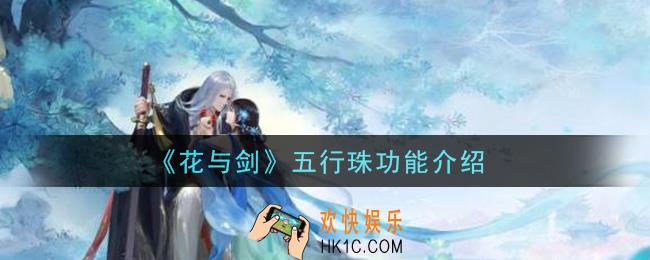 花与剑五行珠怎么样_五行珠功能介绍