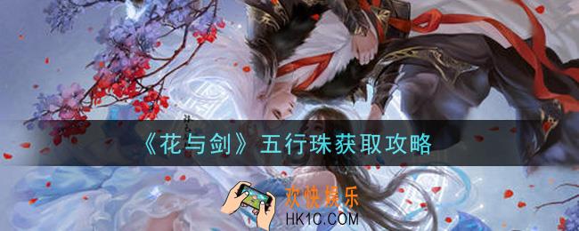 花与剑五行珠怎么获得_五行珠获取攻略