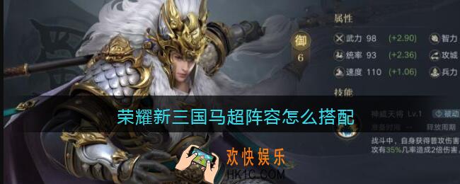 荣耀新三国马超阵容怎么搭配_马超阵容搭配推荐攻略