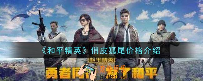 和平精英俏皮狐尾多少钱出_俏皮狐尾价格介绍