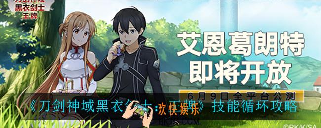 刀剑神域黑衣剑士王牌技能怎么循环_技能循环攻略