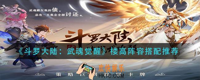 斗罗大陆武魂觉醒楼高阵容怎么搭配_楼高阵容搭配推荐