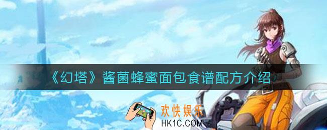 幻塔酱菌蜂蜜面包怎么做_酱菌蜂蜜面包食谱配方介绍