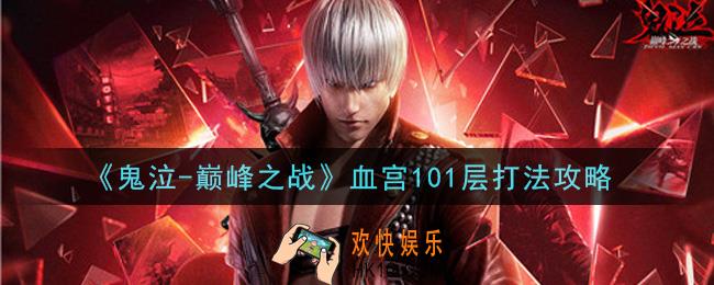 鬼泣巅峰之战血宫101层怎么打_血宫101层打法攻略