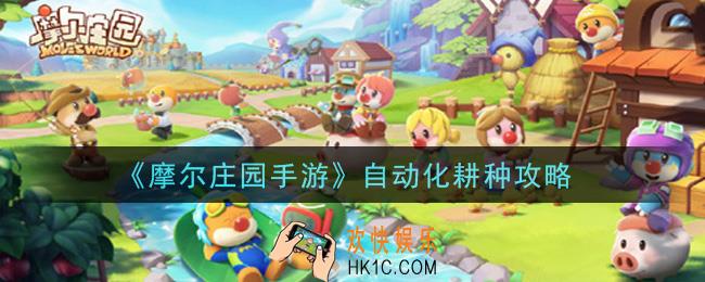 摩尔庄园手游怎么自动化耕种_自动化耕种攻略