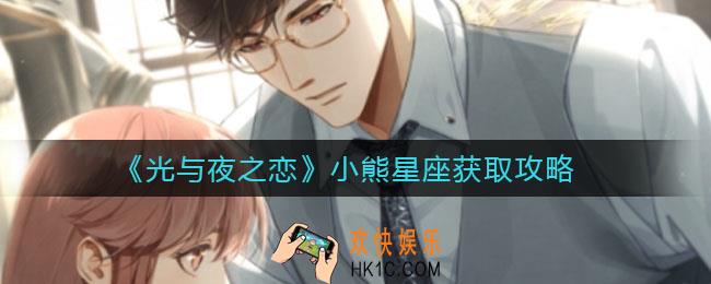 光与夜之恋小熊星座怎么获得_小熊星座获取攻略