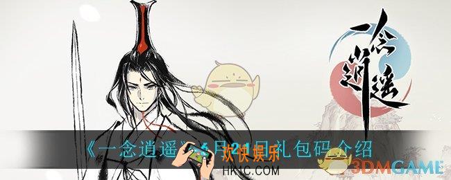 一念逍遥6月21日礼包码是什么_6月21日礼包码介绍