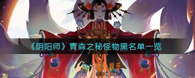 阴阳师青森之秘哪些怪物难打_青森之秘怪物黑名单一览