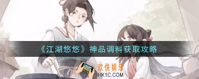 江湖悠悠神品调料怎么获得_神品调料获取攻略