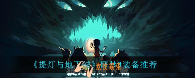 提灯与地下城噩梦3怎么打_噩梦3装备推荐