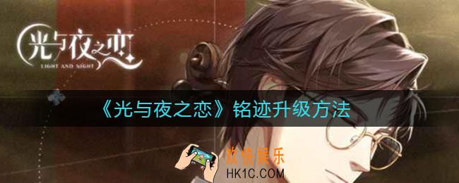 光与夜之恋铭迹怎么升级_铭迹升级方法