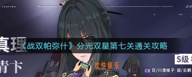 战双帕弥什分光双星第七关怎么过_分光双星第七关通关攻略