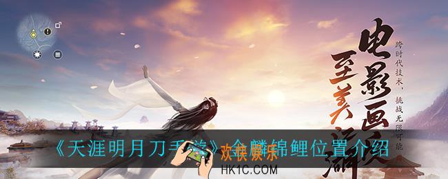 天涯明月刀手游金麟锦鲤在哪_金麟锦鲤位置介绍
