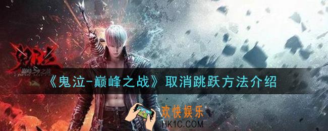 鬼泣巅峰之战怎么取消跳跃_取消跳跃方法介绍