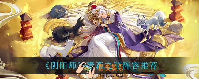 阴阳师青森之秘阵容怎么搭配_青森之秘阵容推荐