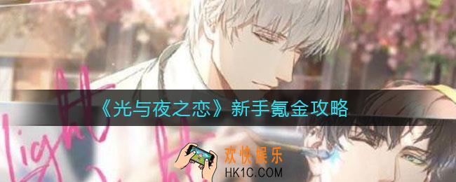 ​光与夜之恋新手怎么氪金_​新手氪金攻略