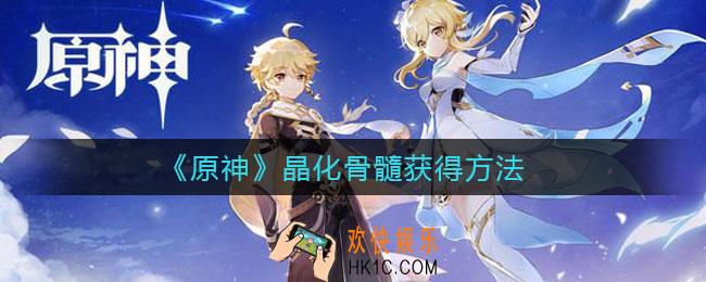 原神晶化骨髓怎么获得_晶化骨髓获得方法