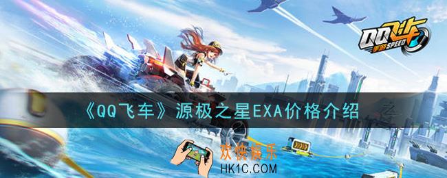 QQ飞车源极之星EXA多少钱出_源极之星EXA价格介绍