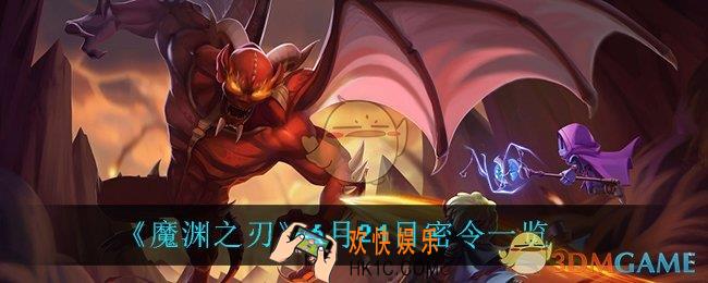 魔渊之刃6月21日是什么_6月21日密令一览