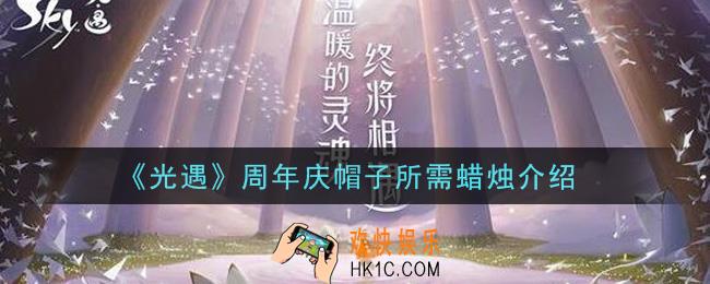 光遇周年庆帽子要多少蜡烛_周年庆帽子所需蜡烛介绍